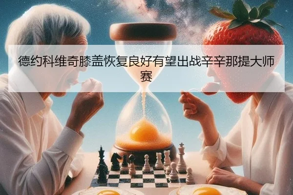 de-yue-ke-wei-qi-xi-gai-hui-fu-liang-hao-you-wang-chu-zhan-xin-xin-na-ti-da-shi-sai-3-804.jpg