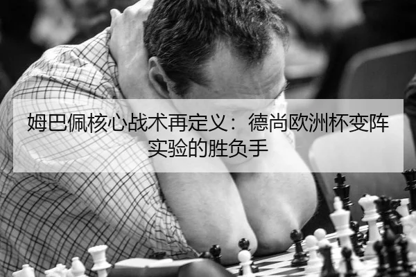mu-ba-pei-he-xin-zhan-shu-zai-ding-yi-de-shang-ou-zhou-bei-bian-zhen-shi-yan-de-sheng-fu-shou-3-624.jpg