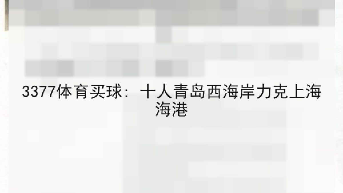 3377体育买球: 十人青岛西海岸力克上海海港