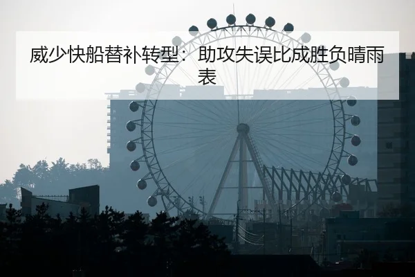 威少快船替补转型：助攻失误比成胜负晴雨表
