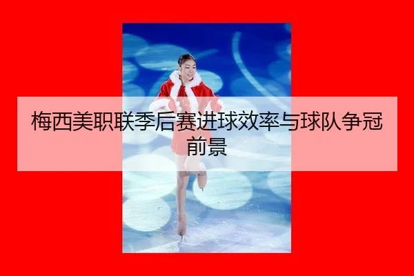 mei-xi-mei-zhi-lian-ji-hou-sai-jin-qiu-xiao-lv-yu-qiu-dui-zheng-guan-qian-jing-2-282.jpg