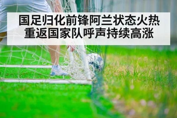 国足归化前锋阿兰状态火热 重返国家队呼声持续高涨
