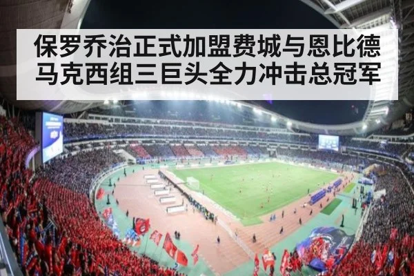 保罗乔治正式加盟费城与恩比德马克西组三巨头全力冲击总冠军
